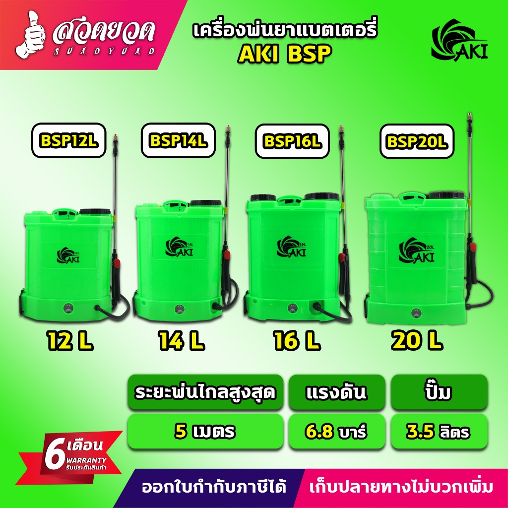รวมเครื่องพ่นยาแบต 12,14,16,20 ลิตร และ ถังโยก 16,20 ลิตร ยี่ห้อ AKI TAKA BYZON ไทยบ้าน มดงาน ถังพ่นยา รับประกัน 6 เดือน