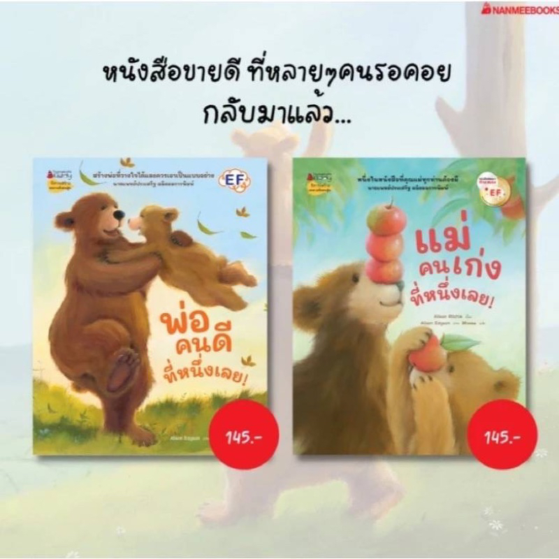 หนังสือเด็ก แม่คนเก่งที่หนึ่งเลย พ่อคนดีที่หนึ่งเลย(ปกใหม่)