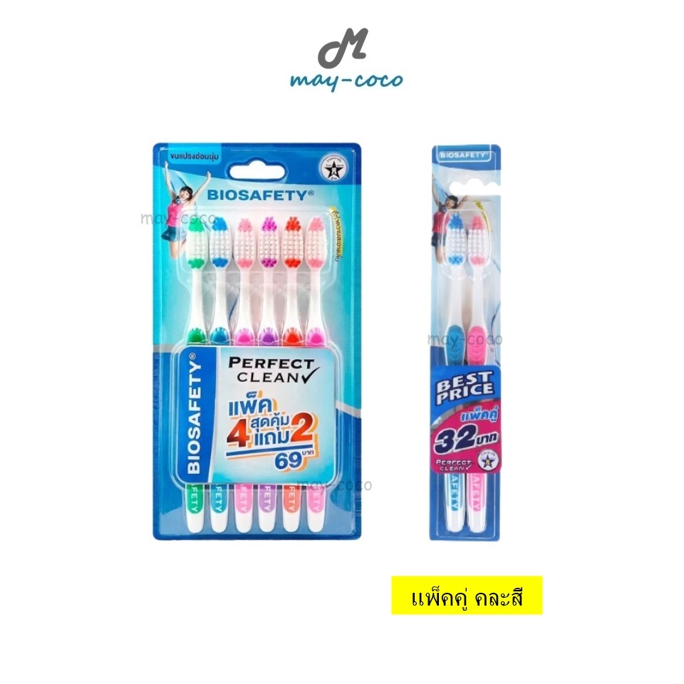 ถูก/แท้/มีไลฟ์ แปรงสีฟัน Biosafety Toothbrush Perfect Clean ไบโอ เซฟตี้ เพอร์เฟค คลีน แปรงฟัน