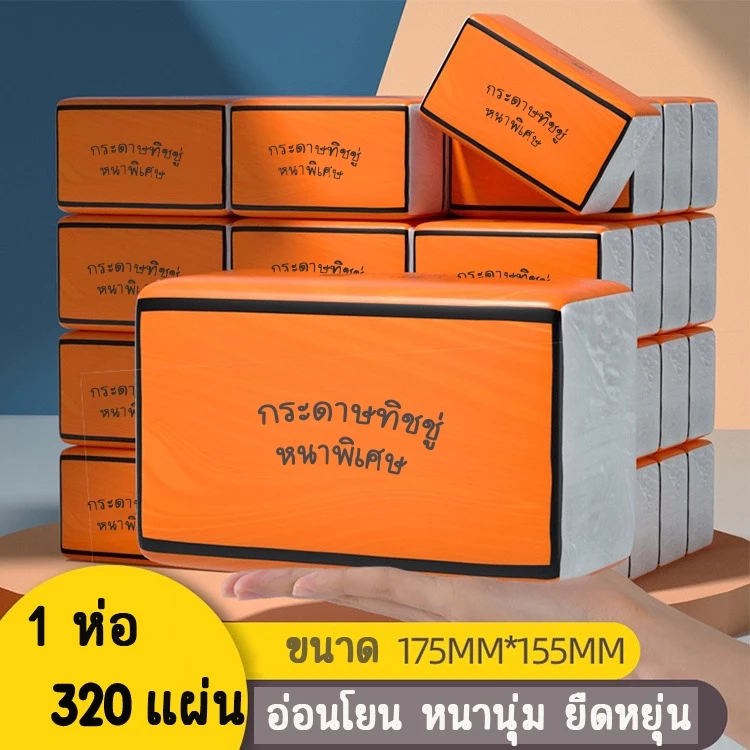 กระดาษทิชชู่ห่อส้ม 320 แผ่น หนา 4 ชั้น GB/T 20808