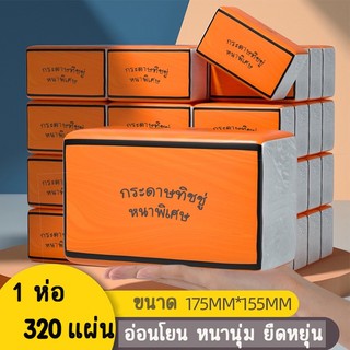 ✨New✨กระดาษทิชชู่ ห่อส้ม (1ห่อ 320แผ่น) หนา 4ชั้น /ไม่เป็นขุย วัสดุธรรมชาติ (รหัส GB/T 20808)