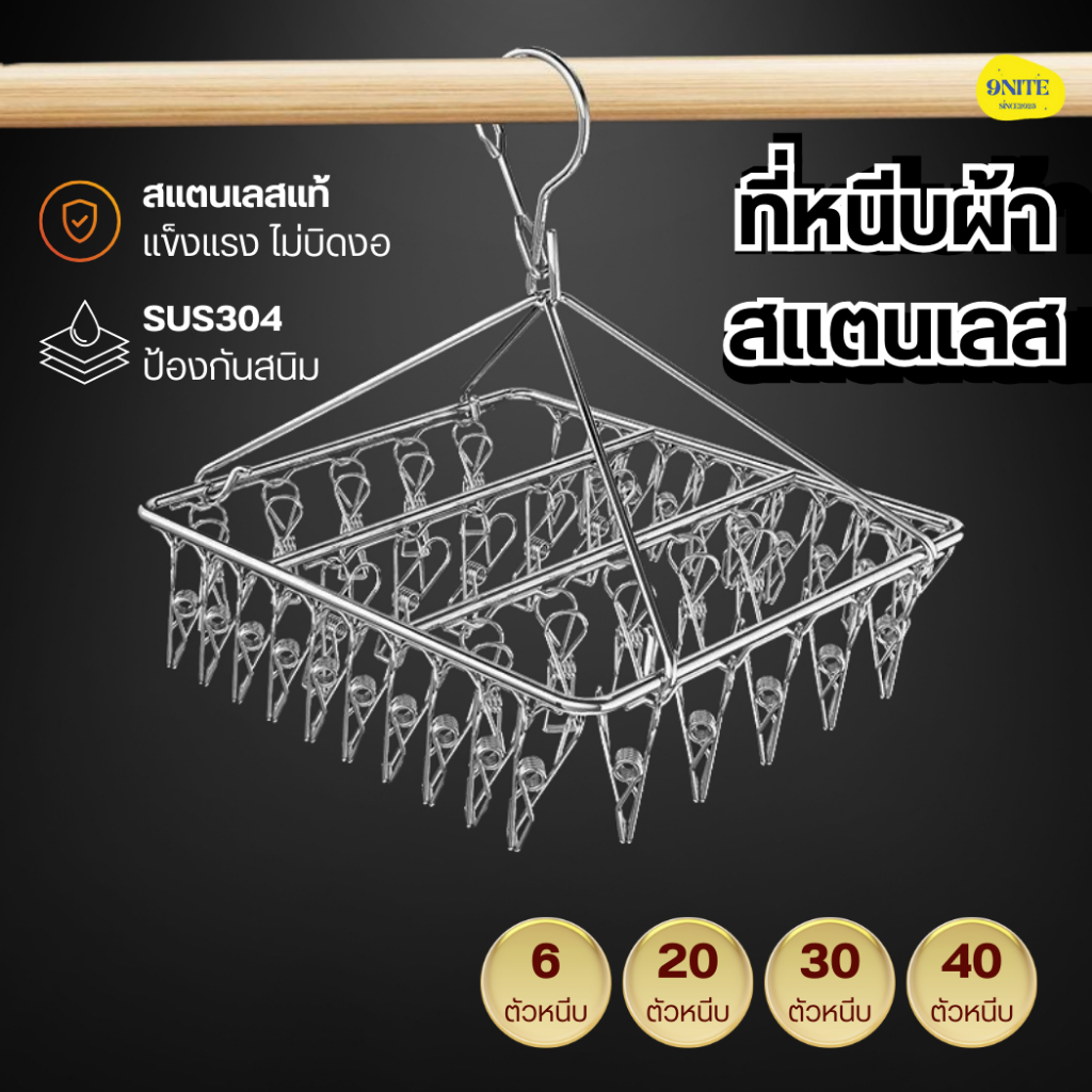 ที่หนีบผ้าสแตนเลส 6/20/30/40 ตัวหนีบ ที่ตากผ้า ราวตากผ้า ไม้แขวนหนีบผ้า ไม้หนีบผ้า พวงหนีบผ้าสแตนเลส หนา3.2mm ninenite