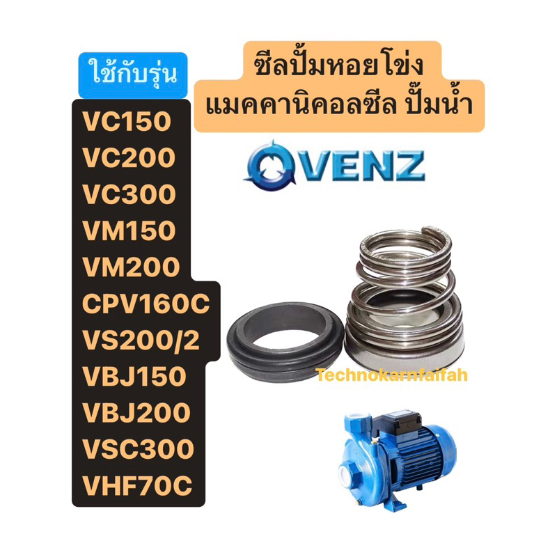 ซีลปั้มหอยโข่ง แมคคานิคอลซีล ปั๊มน้ำ VENZ VC150 VC200 VC300 VM150 VM200 CPV160C VS200/2 VBJ150 VBJ20