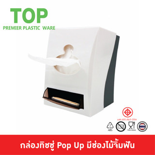 TOP กล่องทิชชู่ป๊อบอัพ พร้อมที่ใส่ไม้จิ้มฟัน เหมาะกับร้านอาห…