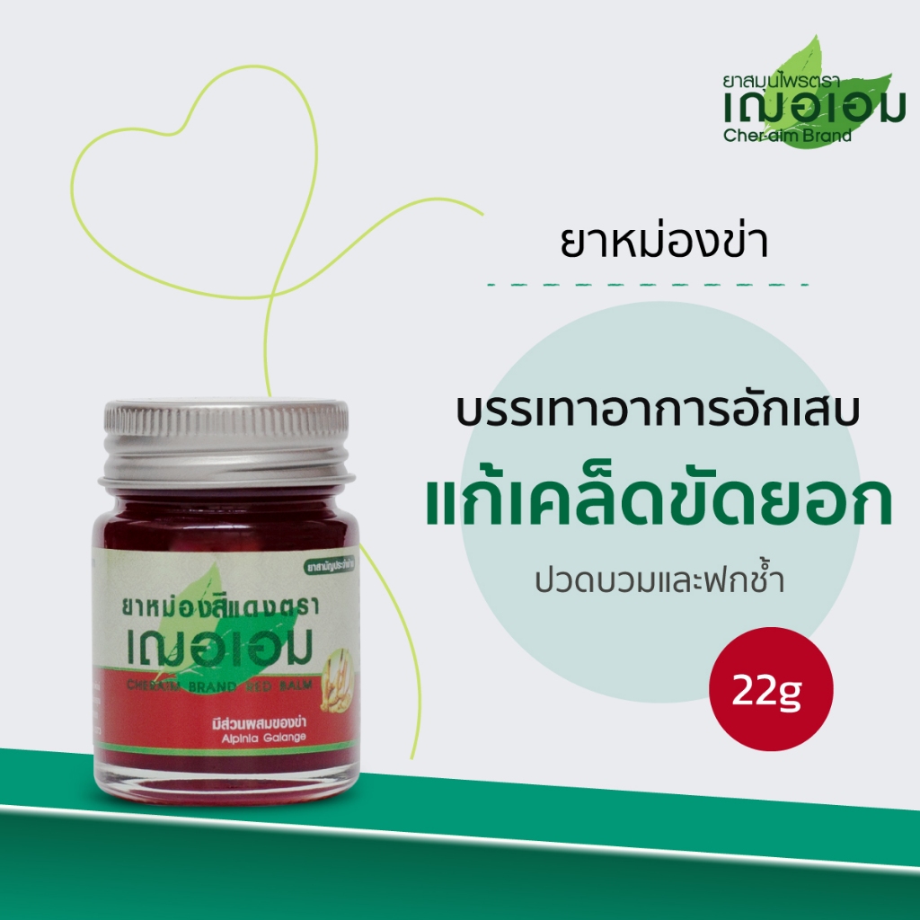 เฌอเอม ยาหม่องข่า ขนาด 22 กรัม