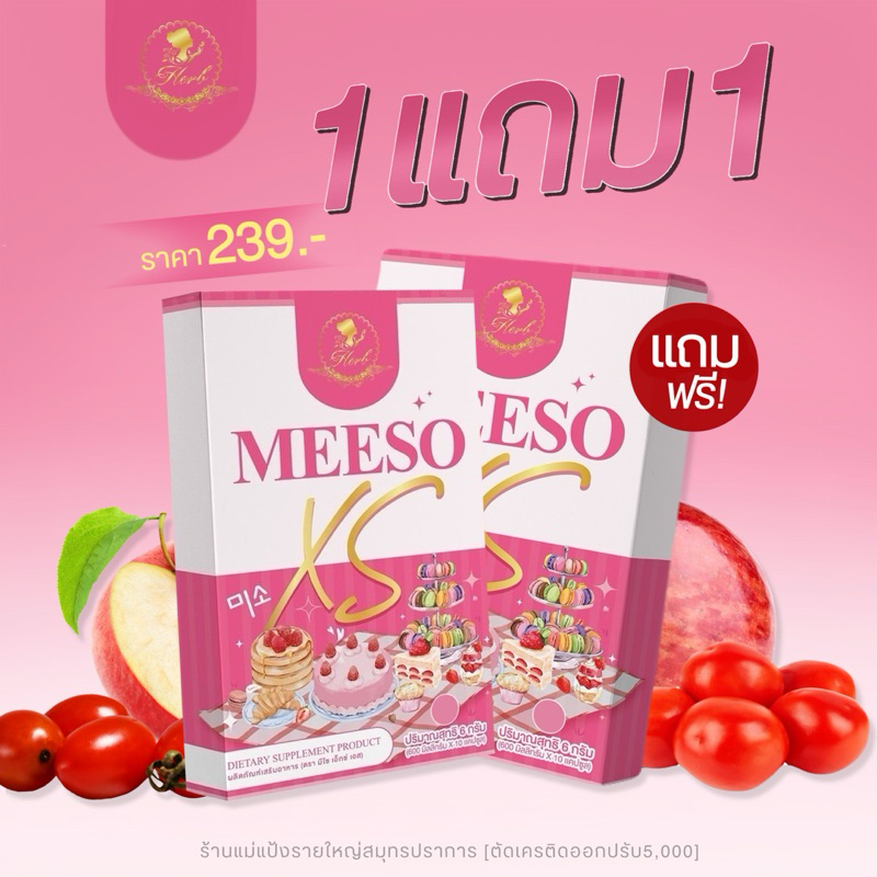 Meeso Xs 1 แถม 1 ผลิตภัณฑ์เสริมอาหาร (ของแท้มีบัตรตัวแทน)