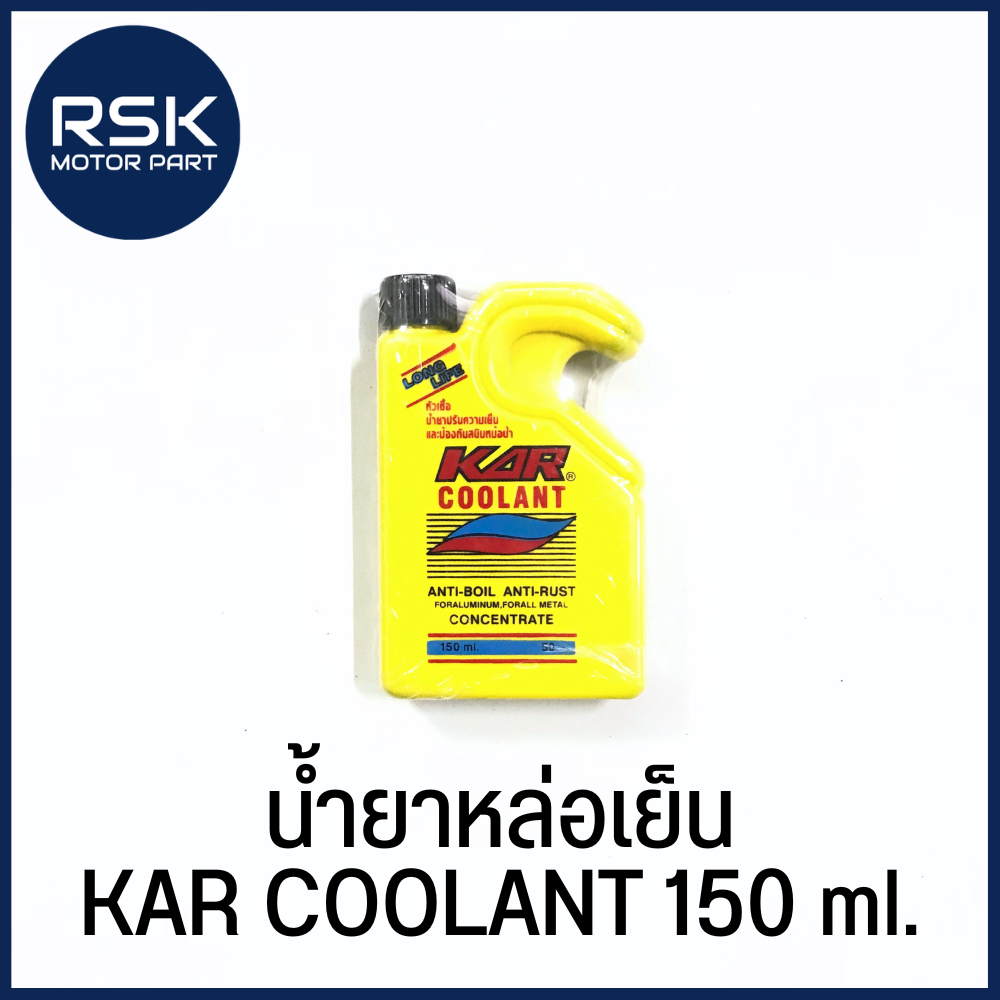 น้ำยาปรับความเย็น และป้องกันสนิมหม้อนํ้า หัวเชื้อ KAR COOLANT ขนาด 150 ml. พร้อมส่งทุกวัน