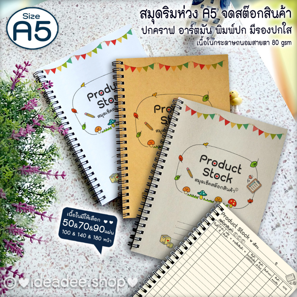 📦สมุด เช็คสต๊อกสินค้า A5(เล่มเล็ก) แนวตั้ง ,แนวนอน เปิดข้าง มี 50,70,80,90,120 แผ่น🤎ปกคราฟ &🤍อาร์ตขาวมัน พิมพ์ปก มีปกใส