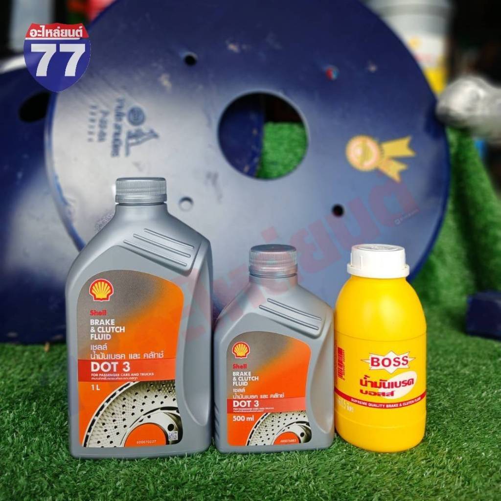 น้ำมันเบรค SHELL และ BOSS 1 ลิตร และ 0.5 ลิตร