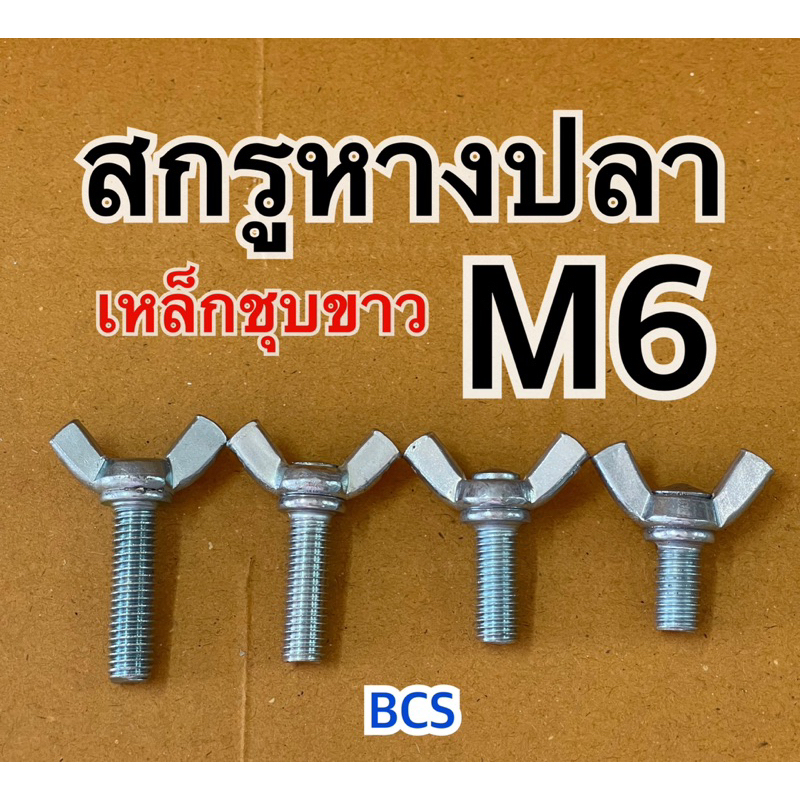 M6 (เบอร์10) สกรูหางปลา เหล็กชุบขาว
