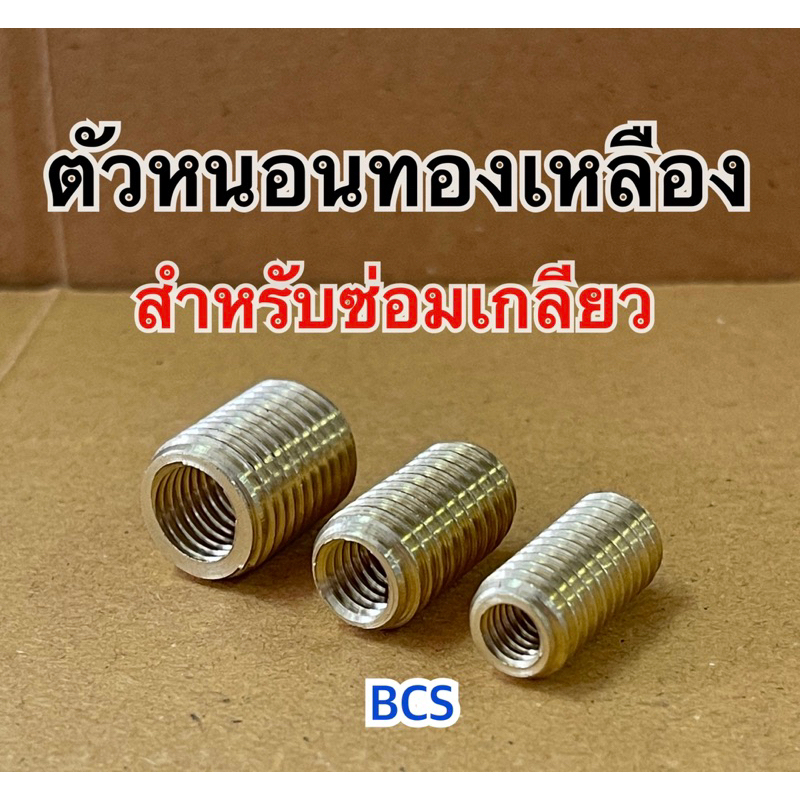 ตัวหนอนทองเหลืองซ่อมเกลียว ขนาด M6,M8,M10 (เบอร์10,12,14)