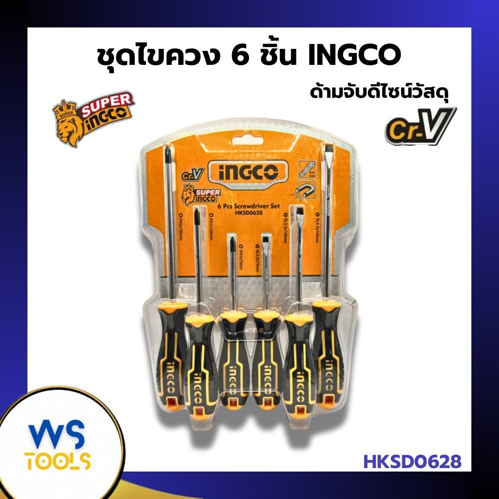 ชุดไขควง INGCO รุ่น HKSD0628 ( 6 pcs screwdriver set ) / ไขควงชุด ปากแบน ปากแฉก 6อัน ไขควงINGCO ไขคว