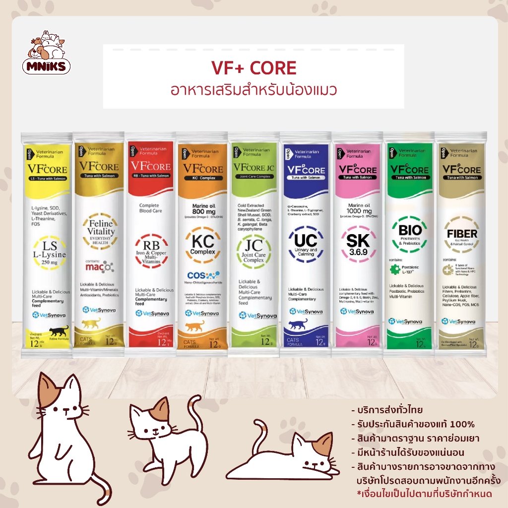 VF+Core อาหารแมว ขนมแมว แมวเลีย เสริมภูมิคุ้มกัน อาหารเสริม ขนาด 12 g. x 1 ซอง (MNIKS)