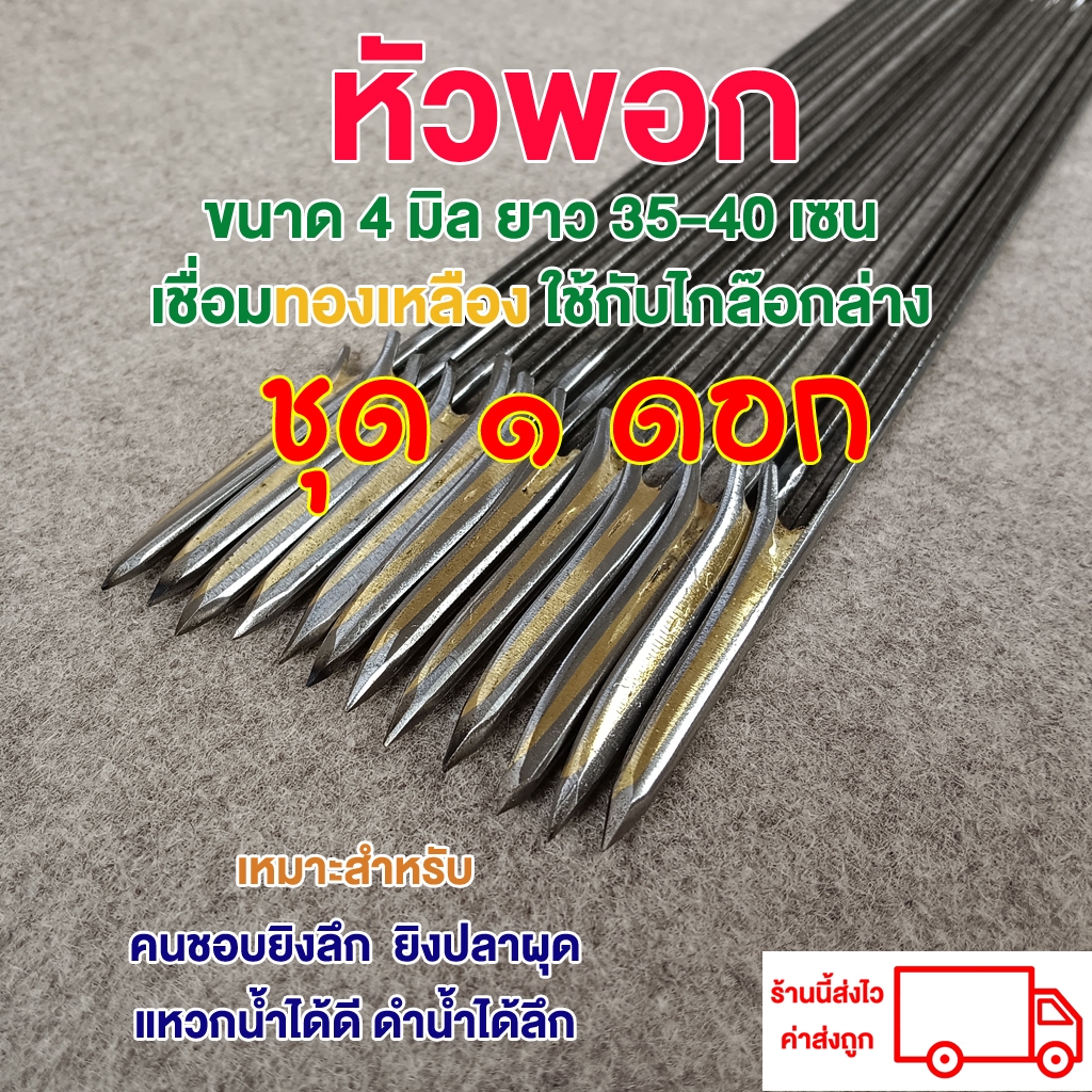 ลูกดอกยิงปลา หัวพอก 4 มิล 1 ดอก