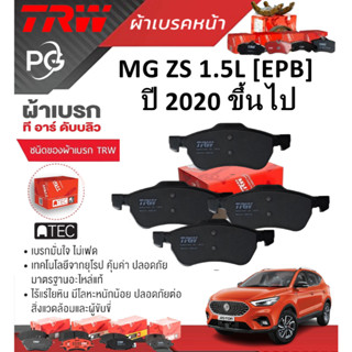 TRW ผ้าเบรคหน้า/ผ้าเบรคหลัง  MG ZS 1.5L [EPB] ปี 2020 ขึ้นไป…
