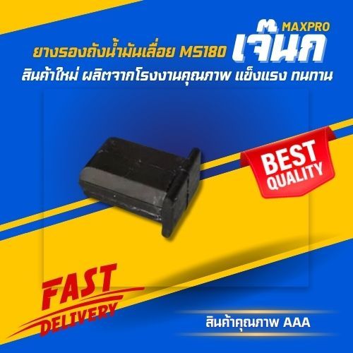 🍀 ยางกันกระแทก​ ยางรองถังน้ำมันเลื่อย ms180