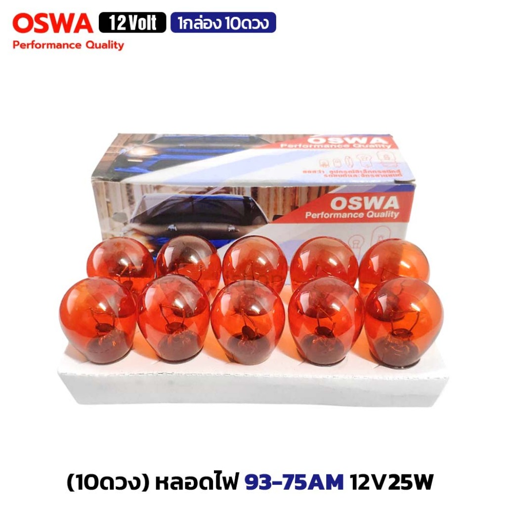 (10ดวง/กล่อง) OSWA หลอดไฟ 93-75AM (93-72AM) กำลังไฟ 12V25W เขี้ยวเยื้อง สีส้ม 1 จุดใหญ่ หลอดไฟรถยนต์
