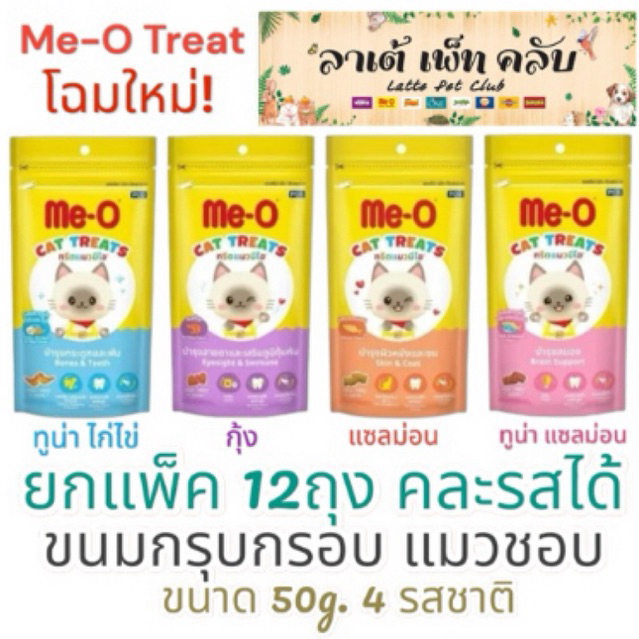 {ยกแพ็ค 12ถุง คละรสได้} ขนมแมวมีโอทรีต Me-O Treat ขนาด 50g. 4 รสชาติ