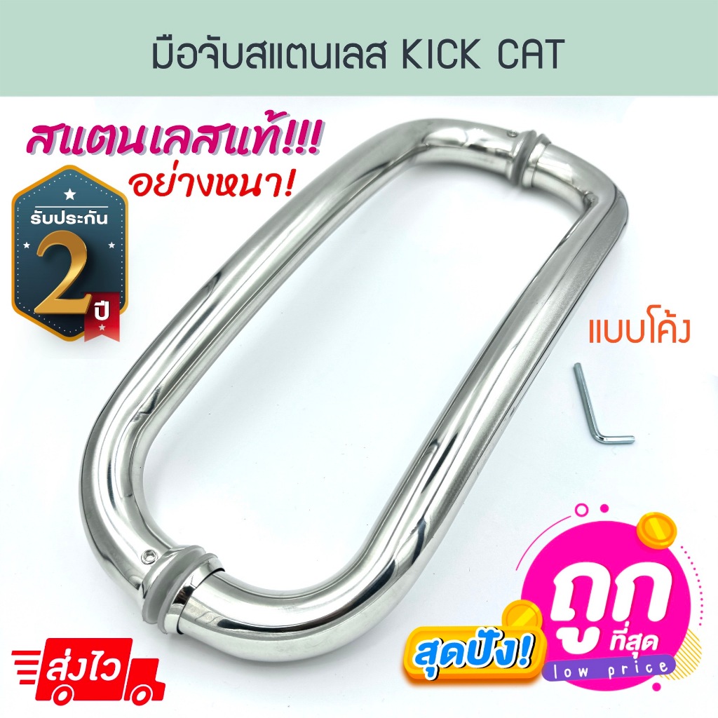 มือจับสแตนเลส KICK CAT Stainless Steel มือจับโค้งสแตนเลส มือจับประตูกระจก มือจับประตู สแตนเลส แสตนแลส Aluware AW233