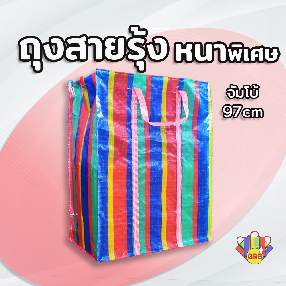ถุงสายรุ้ง ถุงกระสอบ หนาพิเศษ พร้อมส่ง ส่งไว จัมโบ้เนื้อหนาพิเศษมันวาวทนแดดทนฝน