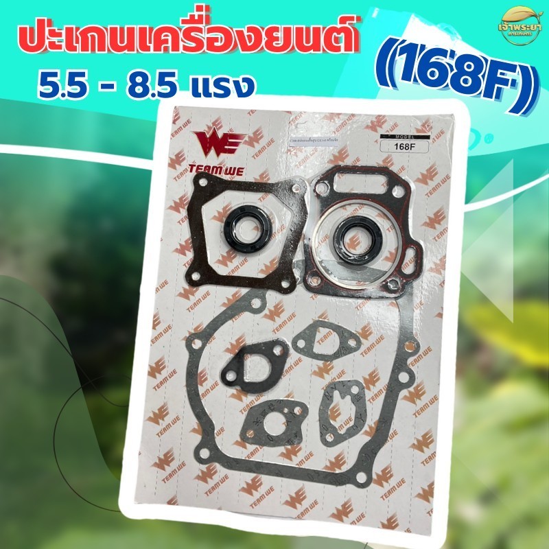 ปะเก็นเครื่องยนต์ 5-8.5แรง (168F) ครบชุด ใส่ได้ทุกยี่ห้อ ผลิตจากผ้าปะเก็นคุณภาพ มาตราฐานญี่ปุ่น