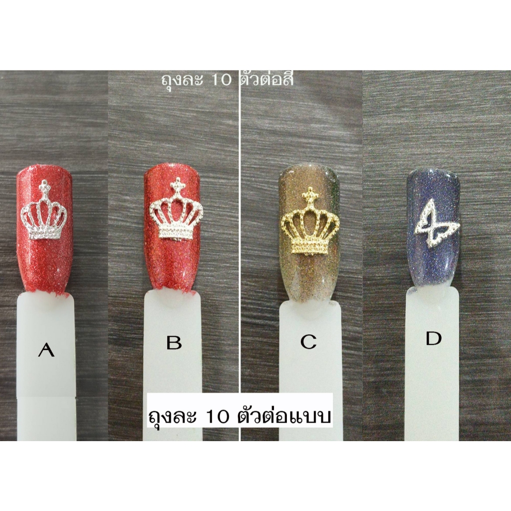 XO2.อะไหล่ตกแต่งเล็บรูปมงกุฎ มีสีเงินและสีทอง หนึ่งถุงมี 10 ตัวต่อสีนะคะ