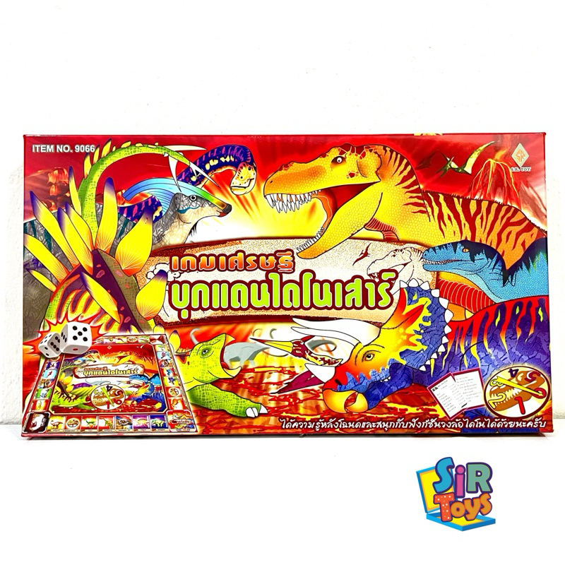 เกมเศรษฐีบุกแดนไดโนเสาร์ สนุกไปกับโลกดึกดำบรรพ์ มีใบความรู้หลังโฉนด ออกใบกำกับภา