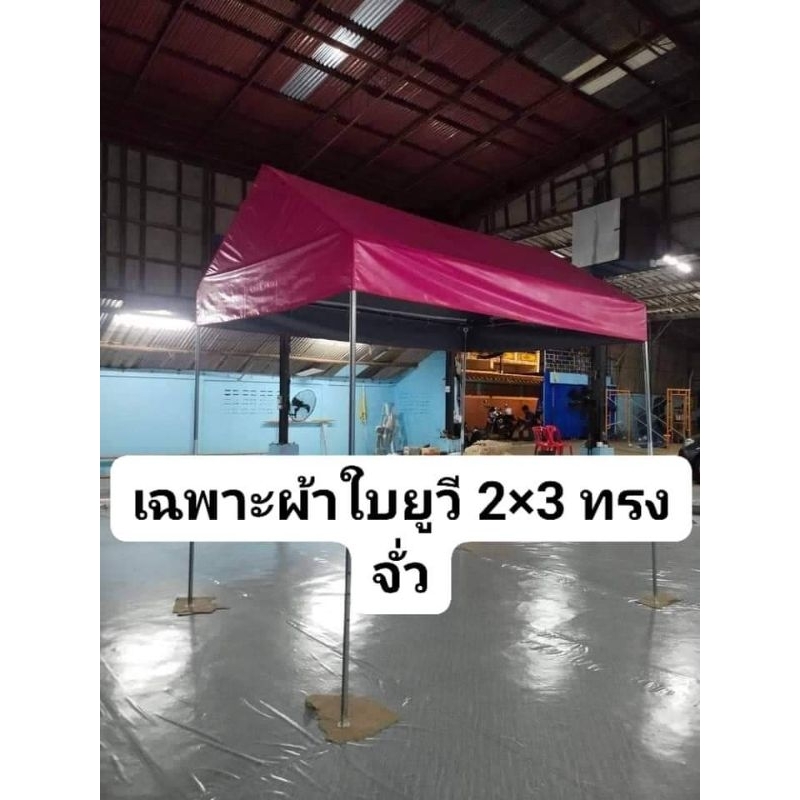 ผ้าเต็นท์ประกอบทรงจั่วยูวีขนาด2×2 2×3 2×4 2×5 2×6 3×3 3×4 3×5