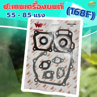 ปะเก็นเครื่องยนต์ 5-8.5แรง (168F) ครบชุด ใส่ได้ทุกยี่ห้อ ผลิ…