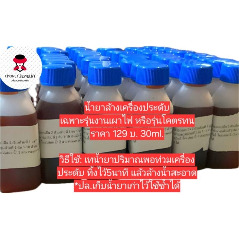 น้ำยาล้างทอง สำหรับเครื่องประดับ รุ่นเผาไฟได้ รุ่นโคตรทน