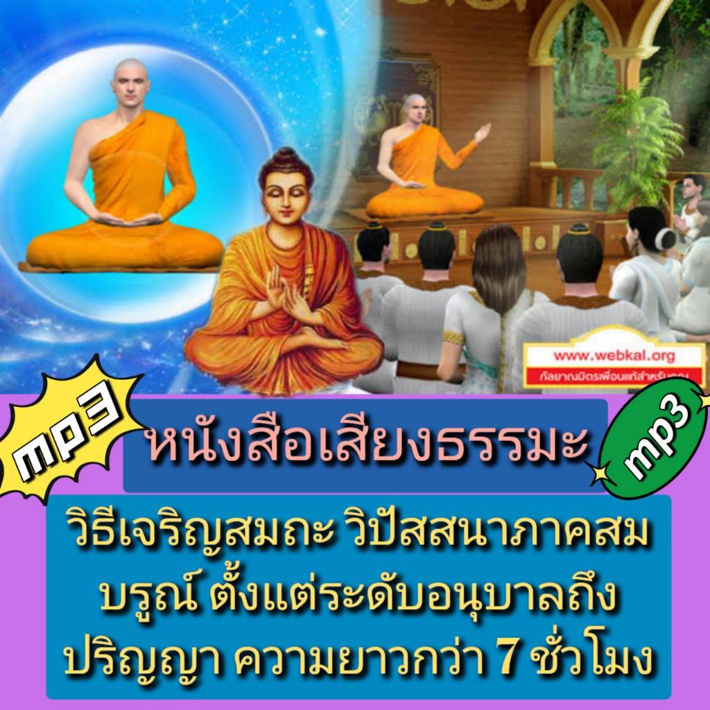 [พรเทวะ] แฟลชไดร์ฟ USB Mp3 หนังสือเสียงธรรมะ วิธีเจริญสมถะ-วิปัสสนาภาคสมบูรณ์ ตั้งแต่ระดับอนุบาลถึงปริญญา ความยาวกว่า
