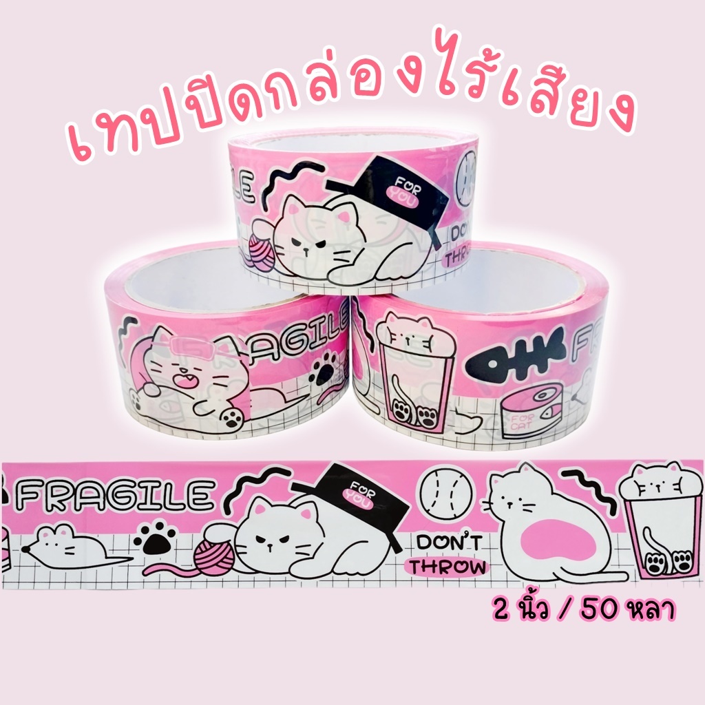 เทปกาวปิดกล่องพัสดุลายแมว น่ารัก เทปไร้เสียงOPPลายการ์ตูน ขนาด50หลา