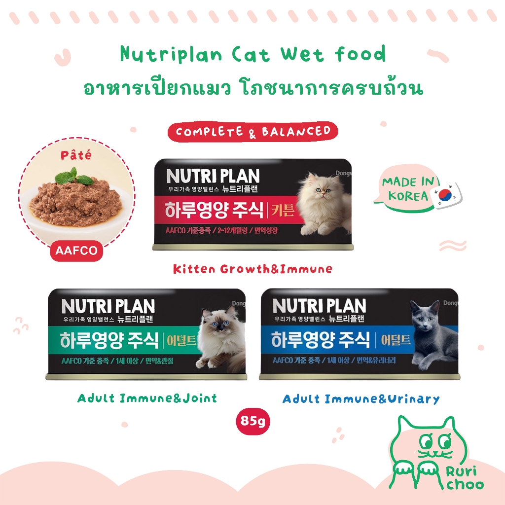 \ พร้อมส่ง! / 🐈 NUTRI PLAN อาหารเปียกแมวโภชนาการครบถ้วน มื้อหลัก Complete&Balanced 🇰🇷 นำเข้าจากเกาหลี 💯%