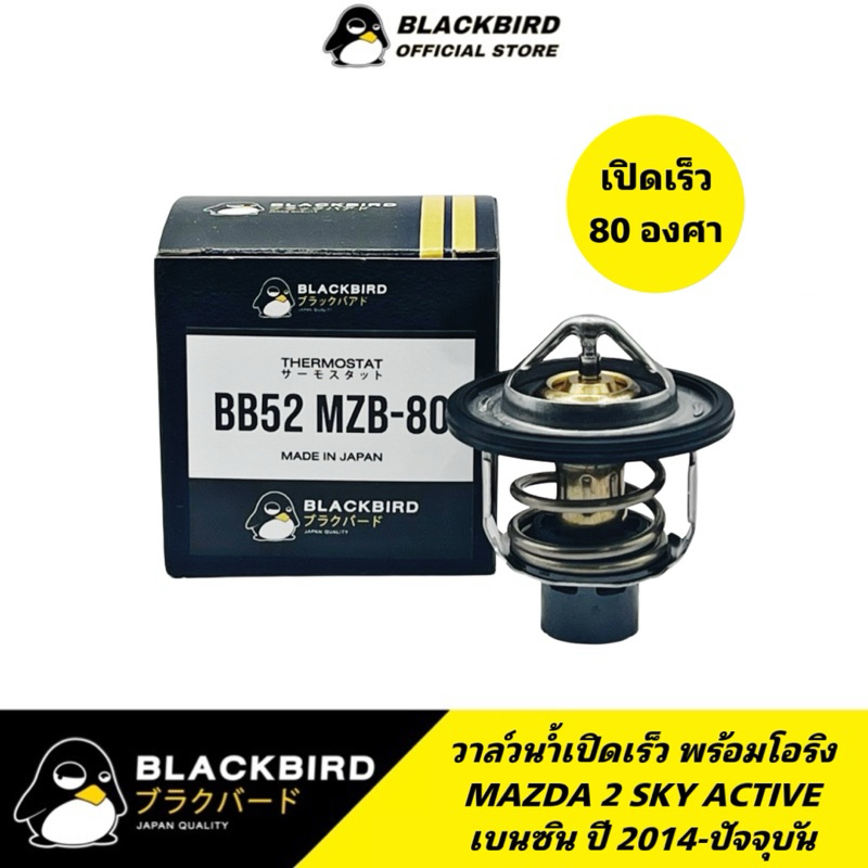 BLACKBIRD วาล์วน้ำเปิดเร็ว MAZDA 2 SKY 2014UP เบนซิน 80องศา เกรด OEM #B-P502