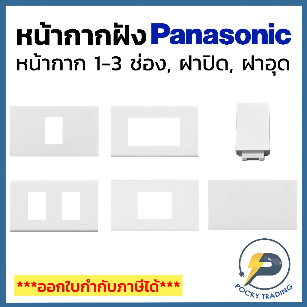 Panasonic หน้ากาก 1-3 ช่อง หน้ากากปิดเรียบ และแผ่นปิดช่องว่าง