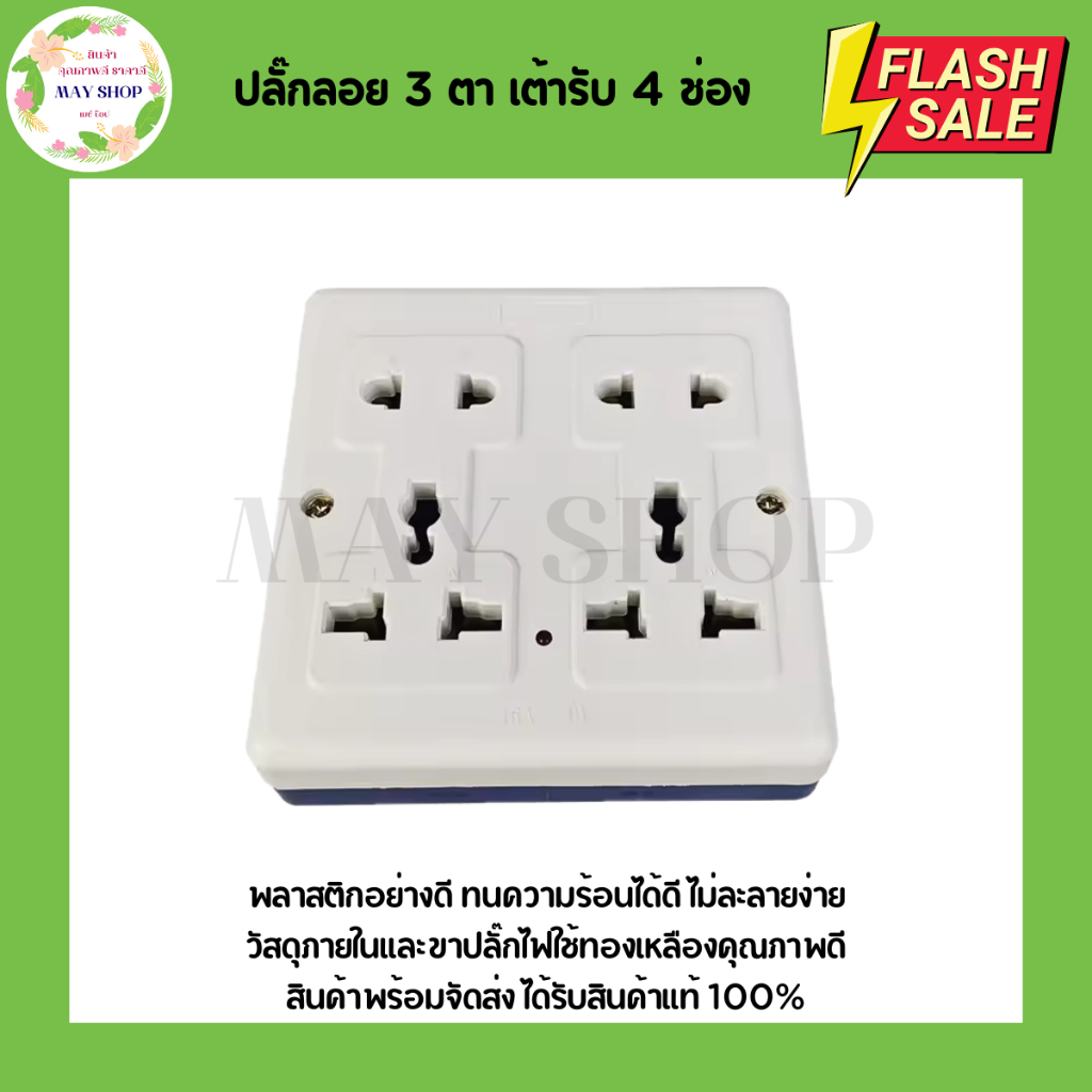 953 ปลั๊กลอย 3 ตา เต้ารับ 4 ช่อง ทองเหลืองแท้ สินค้าแท้ 100% ปลั๊ก เต้ารับ