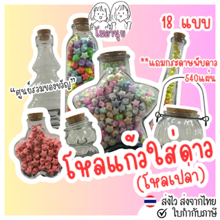 โหลแก้ว สำหรับใส่ดาวกระดาษ โหลเปล่า ขวดแก้ว ของขวัญ บอกรัก ของขวัญวันเกิด ให้แฟน