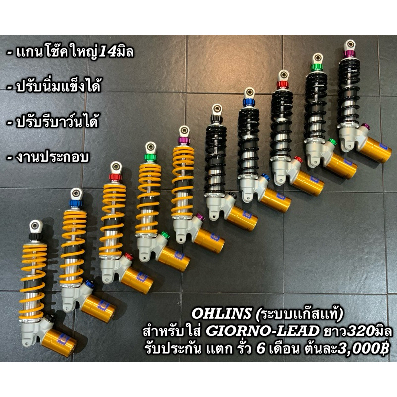 โช๊คหลัง โอลิน ป๋องล่าง ระบบแก๊สแท้ สำหรับ  GIORNO - LEAD - FILANOปี2023ขึ้นไป ปรับรีบาวน์ ปรับนิ่มเเข็ง ความยาว320มิล