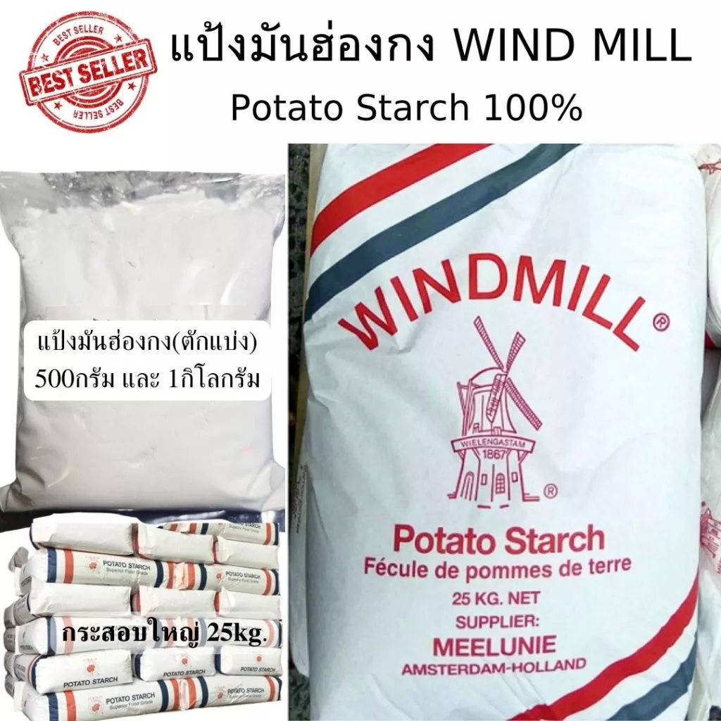 แป้งมัน แป้งมันฮ่องกง แป้งมันฝรั่ง(ตักแบ่ง) น้ำหนัก500- 1กิโลกรัม ยี่ห้อWindmill Potato Starch100%