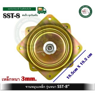 จานหมุนเหล็กรุ่นหนา SST-8 ( แป้นหมุนเก้าอี้ ) จานหมุน  จานหม…