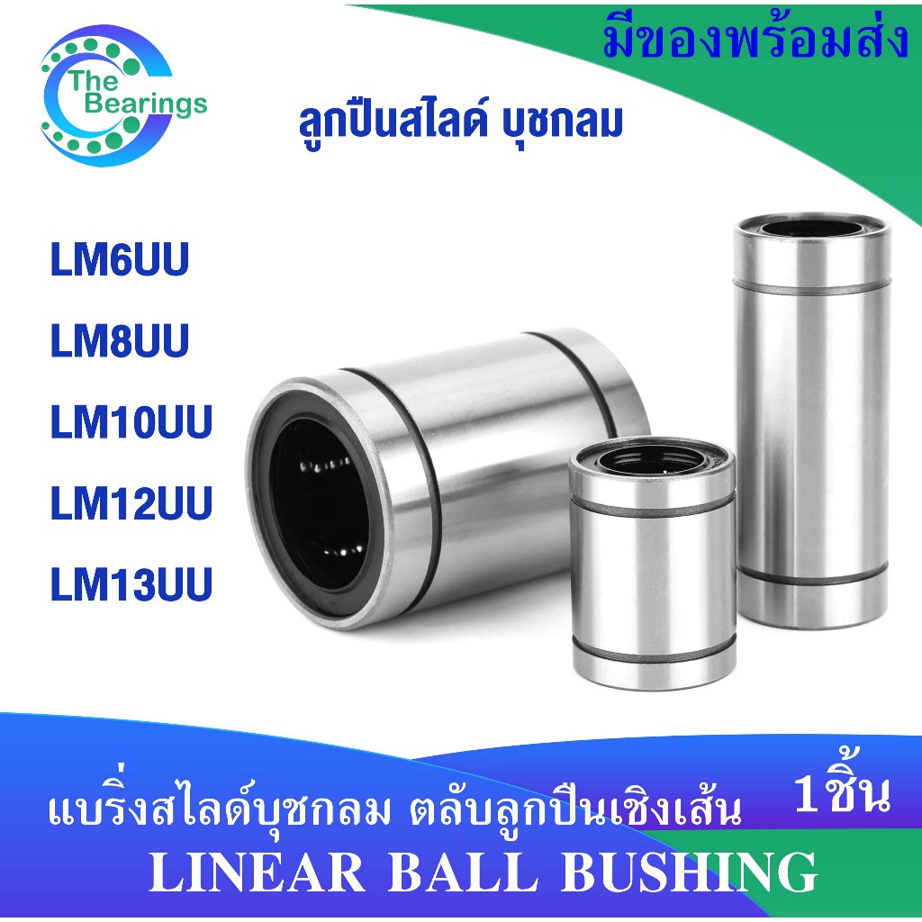 LM6UU LM8UU LM10UU LM12UU LM13UU LM ลิเนียร์แบริ่งสไลด์บุชกลม ( LINEAR BALL BUSHING ) โดย the bearing