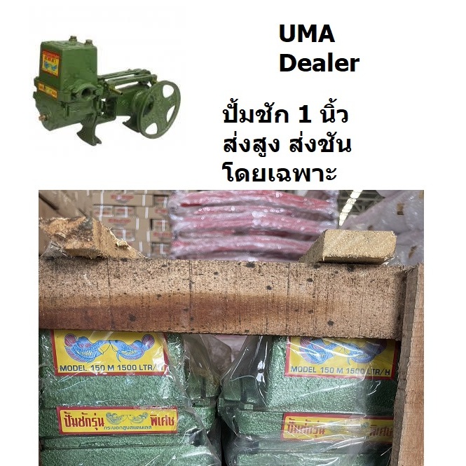 UMA1 ปั้มชัก1นิ้ว UMA ปั้มบาดาล ปั้มสายพาน ปั้มดูดน้ำลึก ปั้มส่งไกล ปั้มโซล่าเซลล์