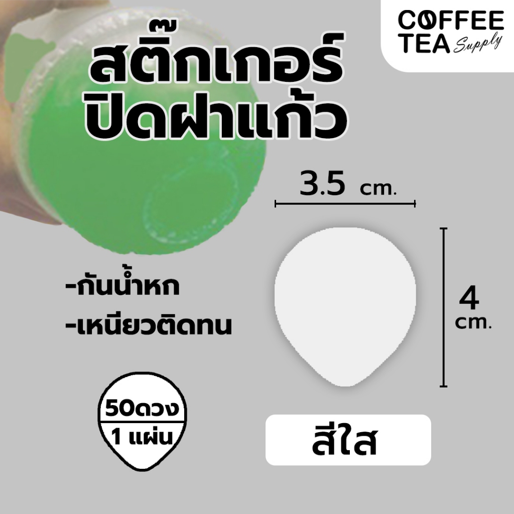 มีราคาส่ง - สติ๊กเกอร์กันน้ำหก ปิดรูฝาแก้ว แผ่นละ 50 ดวง แบบใส กันน้ำหก วงใหญ่ 3.5 ซม สติกเกอร์วงกลม สติ๊กเกอร์