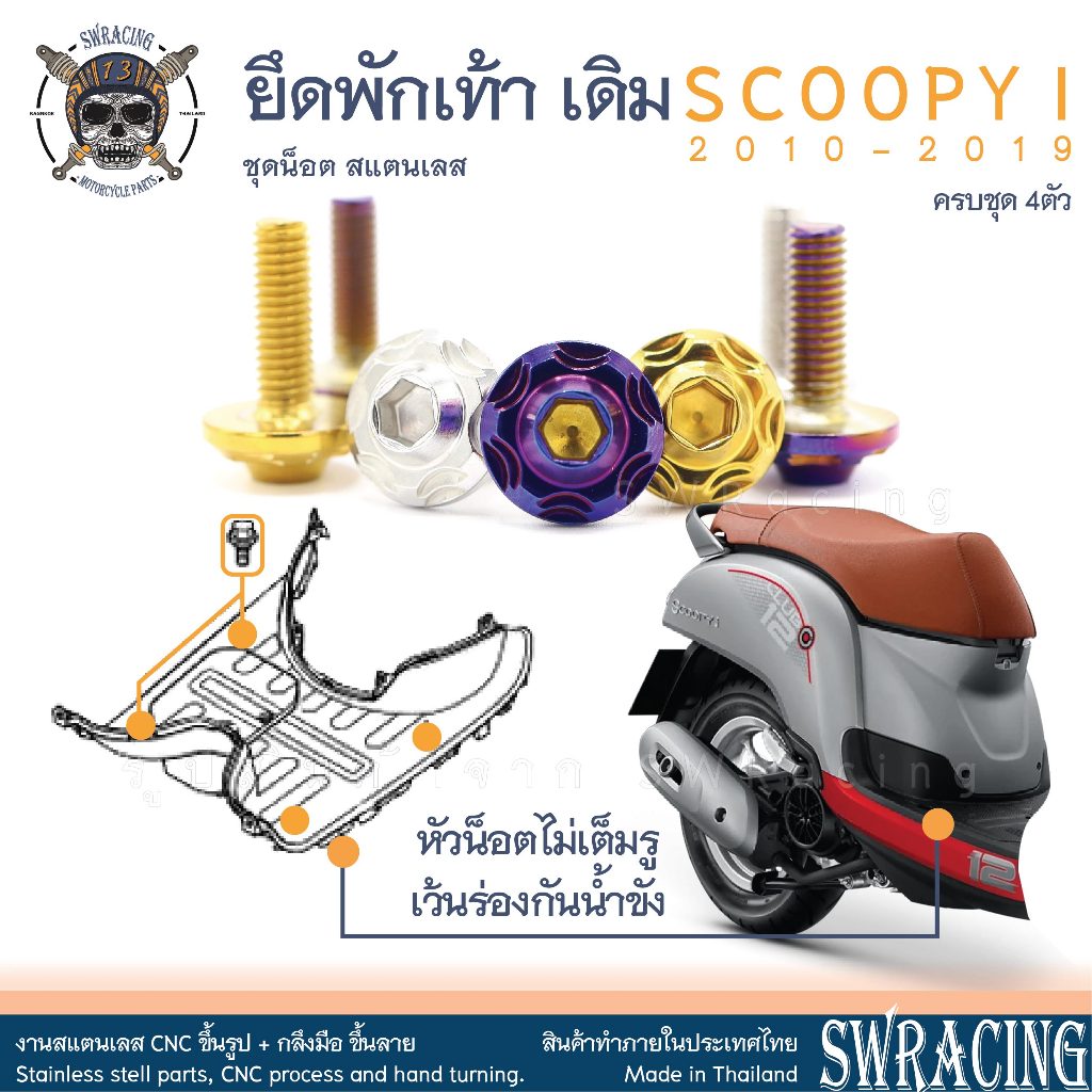 SCOOPY-I 2010-2019 น็อตเลส ที่พักเท้า เดิม ชุด 4 ตัว น็อตสแตนเลส ราคาขายต่อ 1 ชุด งานเฮงสกรู