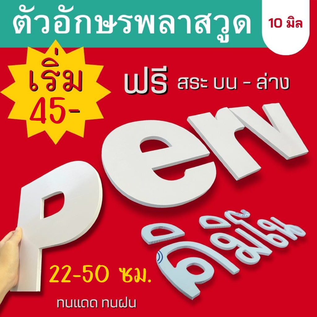 ตัวอักษรพลาสวูด ติดผนัง แต่งร้าน 3มิติ  สีขาว หนา 10 มิล