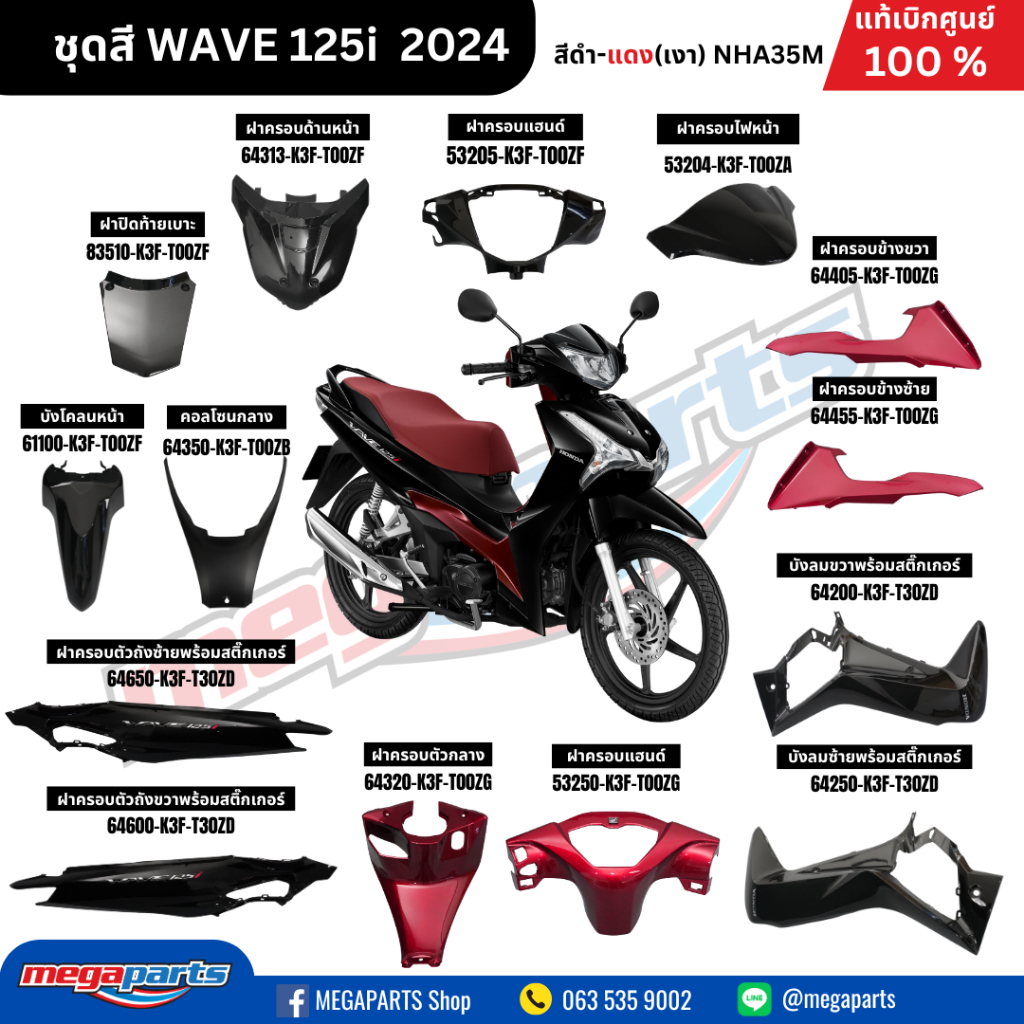 ชุดสีทั้งคัน HONDA WAVE 125I ปี2024 สีดำ-แดง (Black-Red) NH-A35M เปลือกพลาสติก แท้เบิกศูนย์ฮอนด้า 100% (Megaparts Store)