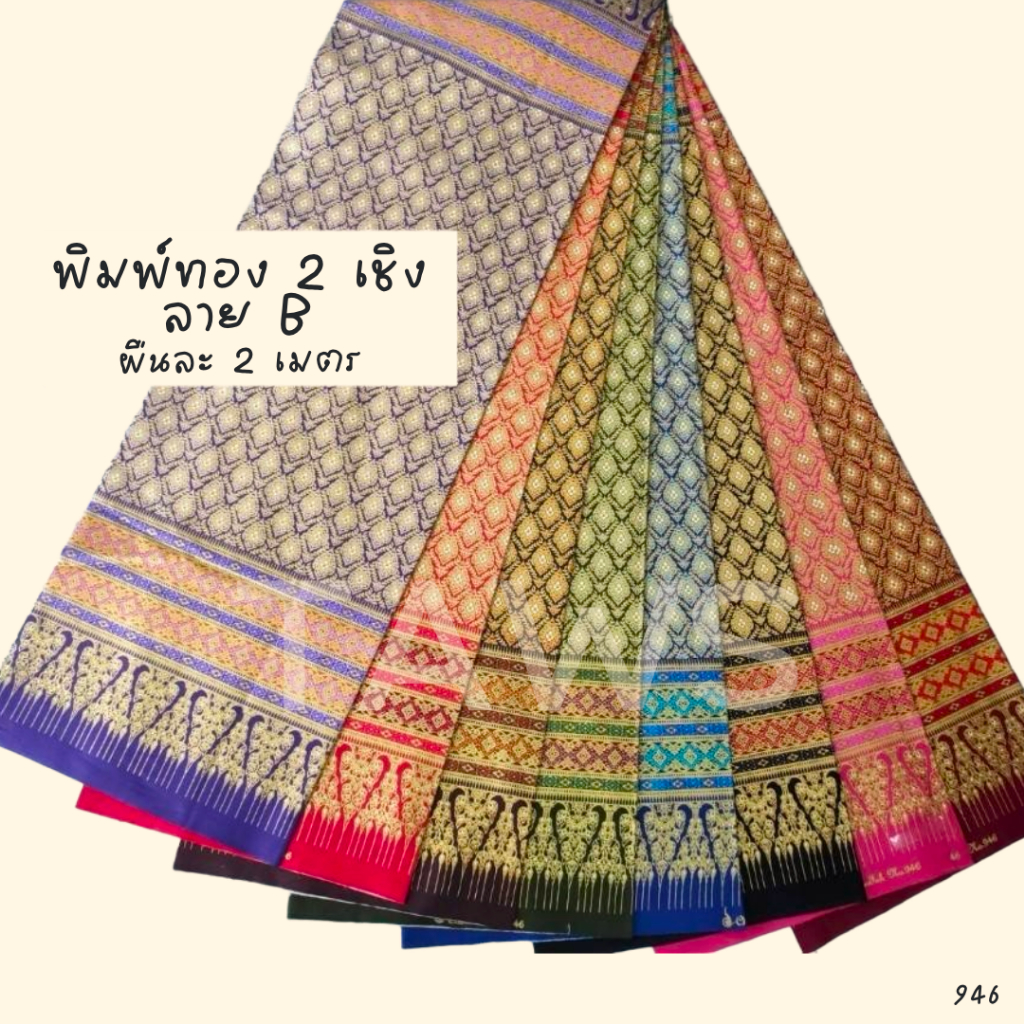 ผ้าปูเตียงสปา พิมพ์ทองสองเชิง ลายไทย คลุมเตียงนวด คาดเตียง ลาย 946