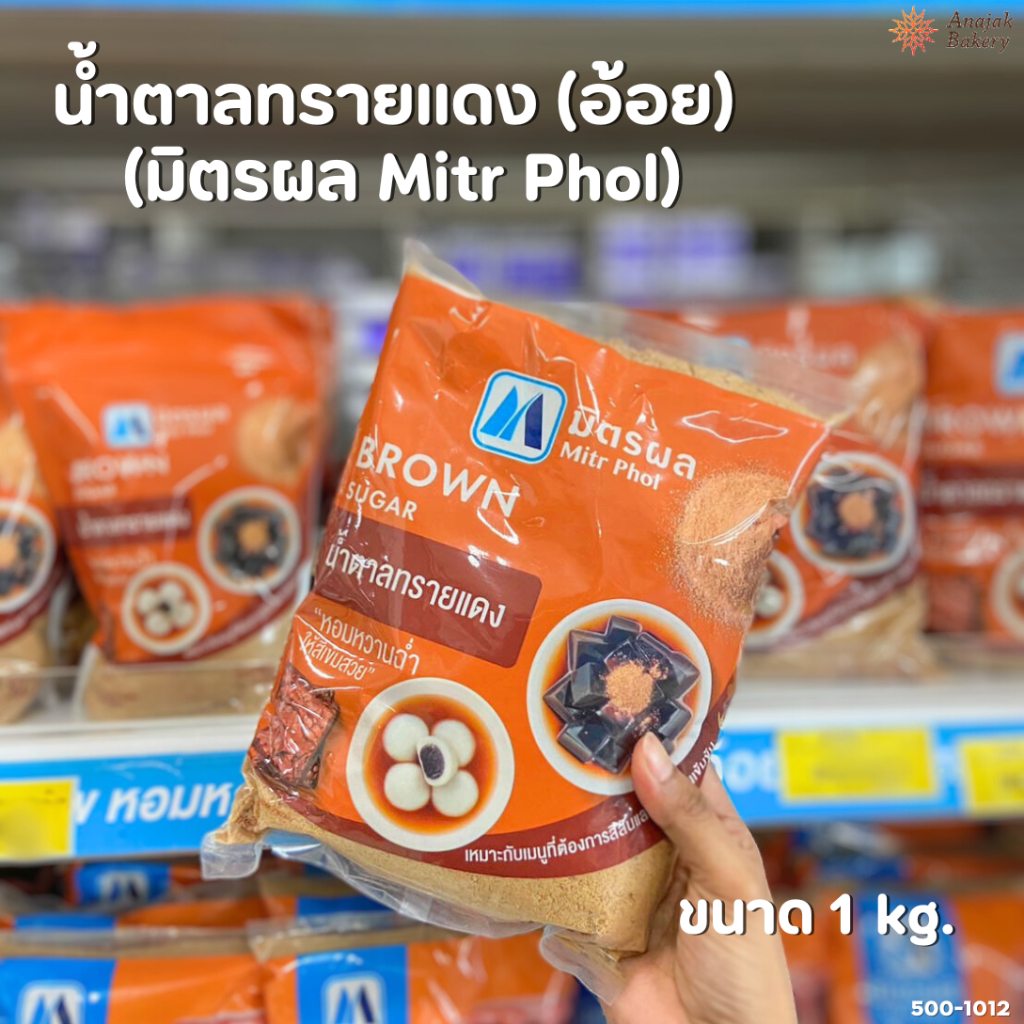 น้ำตาลทรายแดง (อ้อย) / ทรายแดง-โอทึง ตรามิตรผล ขนาด 1 กิโลกรัม