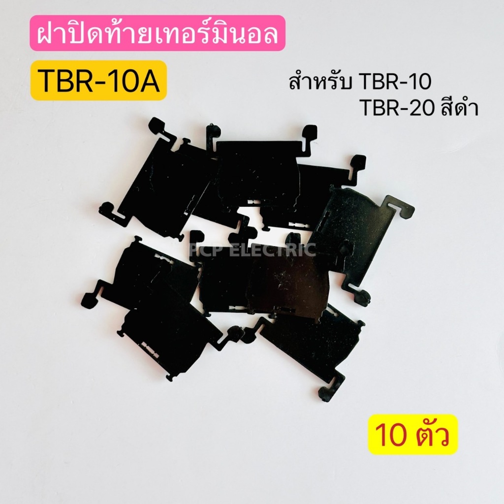 (10ตัว) TBR-10A ฝาปิดท้ายเทอร์มินอล สำหรับ TBR-10,TBR-20 สีดำ พีซีพี PCPelectric สินค้าพร้อมส่งในไทย