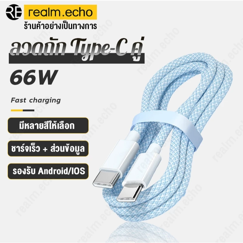 สายชาร์จ สีพาสเทล ชาร์จไวPD 66W สายยาว 1.2 เมตร USB C to USB C (สำหรับ ไอ5～14pro max / ไอpad)